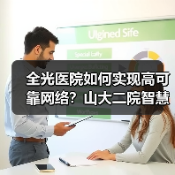 全光医院如何实现高可靠网络?山大二院智慧转型实践(图2) 全光医院如何实现高可靠网络?山大二院智慧转型实践(图2)