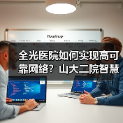 全光医院如何实现高可靠网络?山大二院智慧转型实践(图3) 全光医院如何实现高可靠网络?山大二院智慧转型实践(图3)