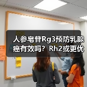 人参皂苷Rg3预防乳腺癌有效吗？Rh2或更优选择（图3）