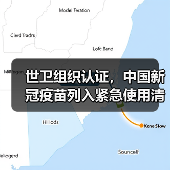 世卫组织认证,中国新冠疫苗列入紧急使用清单(图4) 世卫组织认证,中国新冠疫苗列入紧急使用清单(图4)
