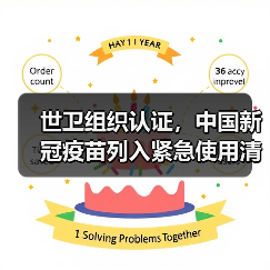 世卫组织认证,中国新冠疫苗列入紧急使用清单(图2) 世卫组织认证,中国新冠疫苗列入紧急使用清单(图2)
