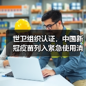 世卫组织认证,中国新冠疫苗列入紧急使用清单(图3) 世卫组织认证,中国新冠疫苗列入紧急使用清单(图3)