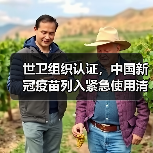 世卫组织认证,中国新冠疫苗列入紧急使用清单(图1) 世卫组织认证,中国新冠疫苗列入紧急使用清单(图1)