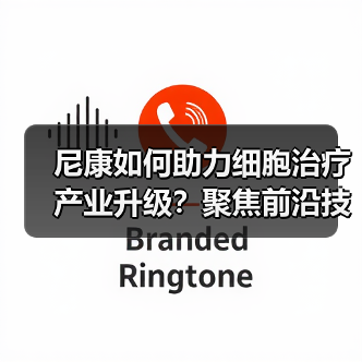 尼康如何助力细胞治疗产业升级？聚焦前沿技术展示（图3）