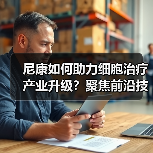 尼康如何助力细胞治疗产业升级？聚焦前沿技术展示（图4）