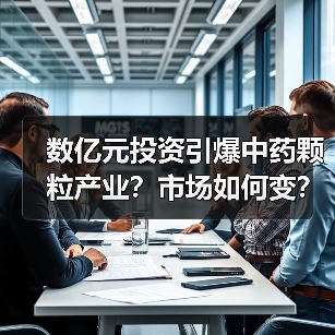 数亿元投资引爆中药颗粒产业?市场如何变?(图1) 数亿元投资引爆中药颗粒产业?市场如何变?(图1)