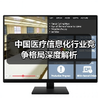 中国医疗信息化行业竞争格局深度解析(图3) 中国医疗信息化行业竞争格局深度解析(图3)