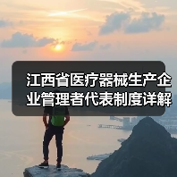 江西省医疗器械生产企业管理者代表制度详解（图1）