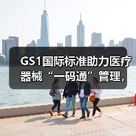 GS1国际标准助力医疗器械“一码通”管理,破解监管难题(图2) GS1国际标准助力医疗器械“一码通”管理,破解监管难题(图2)