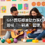GS1国际标准助力医疗器械“一码通”管理,破解监管难题(图1) GS1国际标准助力医疗器械“一码通”管理,破解监管难题(图1)