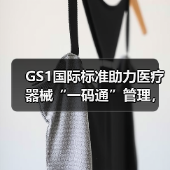 GS1国际标准助力医疗器械“一码通”管理,破解监管难题(图4) GS1国际标准助力医疗器械“一码通”管理,破解监管难题(图4)