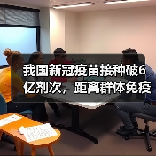 我国新冠疫苗接种破6亿剂次,距离群体免疫还有多远?(图2) 我国新冠疫苗接种破6亿剂次,距离群体免疫还有多远?(图2)