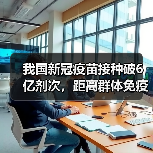 我国新冠疫苗接种破6亿剂次,距离群体免疫还有多远?(图4) 我国新冠疫苗接种破6亿剂次,距离群体免疫还有多远?(图4)