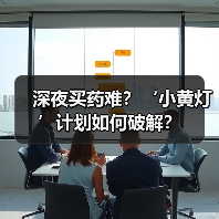 深夜买药难?‘小黄灯’计划如何破解?(图2) 深夜买药难?‘小黄灯’计划如何破解?(图2)