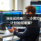 深夜买药难?‘小黄灯’计划如何破解?(图3) 深夜买药难?‘小黄灯’计划如何破解?(图3)