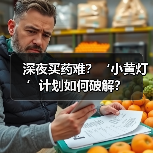 深夜买药难?‘小黄灯’计划如何破解?(图4) 深夜买药难?‘小黄灯’计划如何破解?(图4)