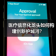医疗信息化龙头如何构建创新护城河?(图1) 医疗信息化龙头如何构建创新护城河?(图1)
