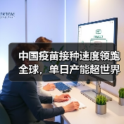 中国疫苗接种速度领跑全球,单日产能超世界最高?(图4) 中国疫苗接种速度领跑全球,单日产能超世界最高?(图4)