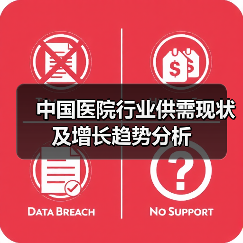 中国医院行业供需现状及增长趋势分析（图4）