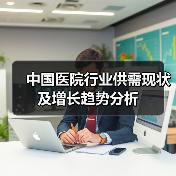 中国医院行业供需现状及增长趋势分析（图2）