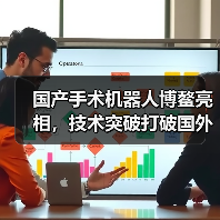 国产手术机器人博鳌亮相，技术突破打破国外垄断（图1）