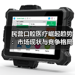 民营口腔医疗崛起趋势:市场现状与竞争格局分析(图2) 民营口腔医疗崛起趋势:市场现状与竞争格局分析(图2)