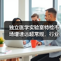 独立医学实验室特检市场增速远超常规,行业发展趋势如何?(图3) 独立医学实验室特检市场增速远超常规,行业发展趋势如何?(图3)
