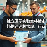 独立医学实验室特检市场增速远超常规,行业发展趋势如何?(图4) 独立医学实验室特检市场增速远超常规,行业发展趋势如何?(图4)
