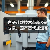 光子计数技术革新X光成像,国产替代加速布局?(图4) 光子计数技术革新X光成像,国产替代加速布局?(图4)