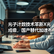 光子计数技术革新X光成像,国产替代加速布局?(图1) 光子计数技术革新X光成像,国产替代加速布局?(图1)