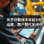 光子计数技术革新X光成像,国产替代加速布局?(图3) 光子计数技术革新X光成像,国产替代加速布局?(图3)