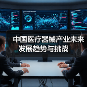 中国医疗器械产业未来发展趋势与挑战(图2) 中国医疗器械产业未来发展趋势与挑战(图2)