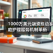 1000万美元融资推动家庭护理服务机制革新（图2）