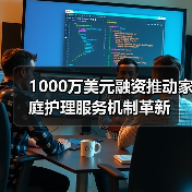 1000万美元融资推动家庭护理服务机制革新（图3）