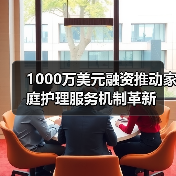 1000万美元融资推动家庭护理服务机制革新（图4）