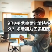 近视手术效果能维持多久?术后视力回退原因揭秘(图1) 近视手术效果能维持多久?术后视力回退原因揭秘(图1)