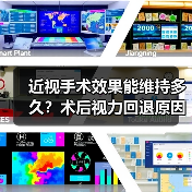 近视手术效果能维持多久?术后视力回退原因揭秘(图4) 近视手术效果能维持多久?术后视力回退原因揭秘(图4)