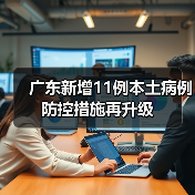 广东新增11例本土病例 防控措施再升级(图4) 广东新增11例本土病例 防控措施再升级(图4)