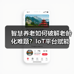 智慧养老如何破解老龄化难题?IoT平台赋能行业解决方案落地(图4) 智慧养老如何破解老龄化难题?IoT平台赋能行业解决方案落地(图4)