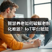智慧养老如何破解老龄化难题?IoT平台赋能行业解决方案落地(图2) 智慧养老如何破解老龄化难题?IoT平台赋能行业解决方案落地(图2)