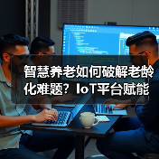 智慧养老如何破解老龄化难题?IoT平台赋能行业解决方案落地(图3) 智慧养老如何破解老龄化难题?IoT平台赋能行业解决方案落地(图3)