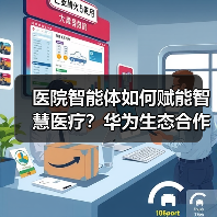 医院智能体如何赋能智慧医疗?华为生态合作打造解决方案(图1) 医院智能体如何赋能智慧医疗?华为生态合作打造解决方案(图1)