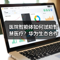 医院智能体如何赋能智慧医疗?华为生态合作打造解决方案(图4) 医院智能体如何赋能智慧医疗?华为生态合作打造解决方案(图4)