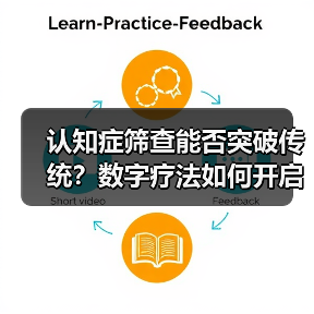 认知症筛查能否突破传统?数字疗法如何开启革新?(图4) 认知症筛查能否突破传统?数字疗法如何开启革新?(图4)
