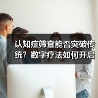 认知症筛查能否突破传统?数字疗法如何开启革新?(图2) 认知症筛查能否突破传统?数字疗法如何开启革新?(图2)