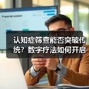 认知症筛查能否突破传统?数字疗法如何开启革新?(图3) 认知症筛查能否突破传统?数字疗法如何开启革新?(图3)