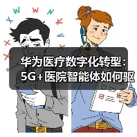 华为医疗数字化转型:5G+医院智能体如何驱动智慧医院?(图1) 华为医疗数字化转型:5G+医院智能体如何驱动智慧医院?(图1)