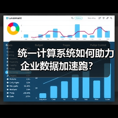 统一计算系统如何助力企业数据加速跑?(图3) 统一计算系统如何助力企业数据加速跑?(图3)