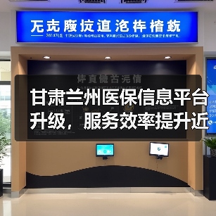 甘肃兰州医保信息平台升级,服务效率提升近5倍(图2) 甘肃兰州医保信息平台升级,服务效率提升近5倍(图2)