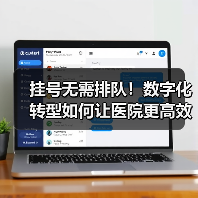 挂号无需排队!数字化转型如何让医院更高效?(图1) 挂号无需排队!数字化转型如何让医院更高效?(图1)